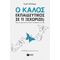 Ο καλός εκπαιδευτικός - Σε τι ξεχωρίζει; Ιδέες και πρακτικές που κάνουν τη διαφορά στην τάξη (νέα έκδοση)
