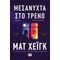 Μεσάνυχτα στο τρένο