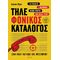 Τηλε-φονικός κατάλογος