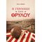 Η γέννηση ενός θρύλου