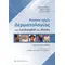 Βασικές αρχές Δερματολογίας των Lookingbill και Marks