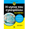 Η υγεία του εγκεφάλου για πρωτάρηδες