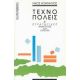 Τεχνοπόλεις Και Στρατηγικές Ανάπτυξης Στην Ευρώπη - Νίκος Κομνηνός