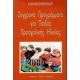 Σύγχρονα Προγράμματα Για  Παιδιά Προσχολικής Ηλικίας - Έλση Ντολιοπούλου