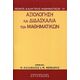 Αξιολόγηση Και Διδασκαλία Των Μαθηματικών