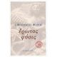 Έρωτος Φύσις - π. Φιλόθεος Φάρος Έρωτος Φύσις - π. Φιλόθεος Φάρος