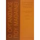Ο Οργανισμός Που Μαθαίνει - Thomas Stahl