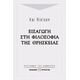 Εισαγωγή Στη Φιλοσοφία Της Θρησκείας - Κάι Νίλσεν