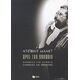 Προς Τον Ηθοποιό - Ντέιβιντ Μάμετ Προς Τον Ηθοποιό - Ντέιβιντ Μάμετ