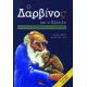 Ο Δαρβίνος Για Αρχάριους - Jonathan Miller Ο Δαρβίνος Για Αρχάριους - Jonathan Miller
