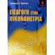Εισαγωγή Στην Οικονομετρία - Γεώργιος Κ. Χρήστου Εισαγωγή Στην Οικονομετρία - Γεώργιος Κ. Χρήστου