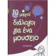 10 Μικροί Διάλογοι Για Ένα Μουσείο - Έλσα Μυρογιάννη 10 Μικροί Διάλογοι Για Ένα Μουσείο - Έλσα Μυρογιάννη