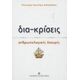 Δια-κρίσεις - Ελεωνόρα Σκουτέρη - Διδασκάλου