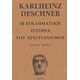 Η Εγκληματική Ιστορία Του Χριστιανισμού - Karlheinz Deschner