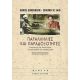 Παραλληλίες Και Παραδοξότητες - Ντάνιελ Μπάρενμποϊμ