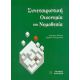 Συνεταιριστική Οικονομία Και Νομοθεσία - Κυριάκου Μελέτη