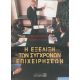 Η Εξέλιξη Των Σύγχρονων Επιχειρήσεων - Gordon Boyce Η Εξέλιξη Των Σύγχρονων Επιχειρήσεων - Gordon Boyce