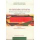 Το Ευρωπαϊκό Σύνταγμα - Δημήτρης Στεφάνου