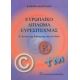 Ευρωπαϊκό Δίπλωμα Ευρεσιτεχνίας - Κατερίνα Μαργέλλου