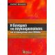 Η Δυναμική Της Παγκοσμιοποίησης Και Οι Επιχειρήσεις Στην Ελλάδα - Χάρης Βλάδος