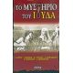 Το Μυστήριο Του Ιούδα - Συλλογικό έργο Το Μυστήριο Του Ιούδα - Συλλογικό έργο