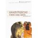 Αναζητώντας Την Ομ Σέτι - Τζόναθαν Κοτ