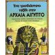 Ένα Τρισδιάστατο Ταξίδι Στην Αρχαία Αίγυπτο Ένα Τρισδιάστατο Ταξίδι Στην Αρχαία Αίγυπτο