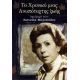 Το Χρονικό Μιας Ανυπόταχτης Ζωής - Συλλογικό έργο Το Χρονικό Μιας Ανυπόταχτης Ζωής - Συλλογικό έργο