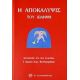 Η Αποκάλυψις Του Ιωάννη