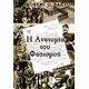 Η Ανατομία Του Φασισμού - Robert O. Paxton