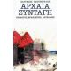 Αρχαία Συνταγή: Ηρόδοτος, Ηράκλειτος, Λουκιανός - Συλλογικό έργο