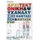 Αρχιτεκτονική Και Ψυχανάλυση - Νίκος Σιδέρης Αρχιτεκτονική Και Ψυχανάλυση - Νίκος Σιδέρης