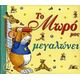 Το Μωρό Μας Μεγαλώνει - Anna Casalis Το Μωρό Μας Μεγαλώνει - Anna Casalis