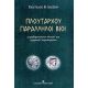 Πλουτάρχου Παράλληλοι Βίοι - Ευάγγελος Β. Αλεξίου Πλουτάρχου Παράλληλοι Βίοι - Ευάγγελος Β. Αλεξίου
