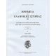 Έγγραφα Του Αρχείου Βατικανού Περί Της Ελληνικής Επαναστάσεως