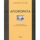 Αποφόρητα - Δημήτριος Ι. Πάλλας Αποφόρητα - Δημήτριος Ι. Πάλλας