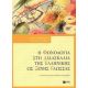 Η Φωνολογία Στη Διδασκαλία Της Ελληνικής Ως Ξένης Γλώσσας - Ανθή Ρεβυθιάδου Η Φωνολογία Στη Διδασκαλία Της Ελληνικής Ως Ξένης Γλώσσας - Ανθή Ρεβυθιάδου