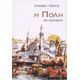 Η Πόλη - Ντανιέλ Ροντώ Η Πόλη - Ντανιέλ Ροντώ