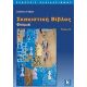 Σκακιστική Βίβλος - Στράτος Γρίβας Σκακιστική Βίβλος - Στράτος Γρίβας
