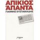 Απίκιος Άπαντα - Γιάννης Ευσταθιάδης Απίκιος Άπαντα - Γιάννης Ευσταθιάδης