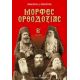 Μορφές Ορθοδοξίας - Παναγιώτης Δ. Ριζόπουλος Μορφές Ορθοδοξίας - Παναγιώτης Δ. Ριζόπουλος