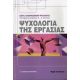 Ψυχολογία Της Εργασίας - Hugh Coolican Ψυχολογία Της Εργασίας - Hugh Coolican
