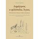 Δημήτριος Ο Φιλόπολις Άγιος - Πέτρος Β. Δεβολής Δημήτριος Ο Φιλόπολις Άγιος - Πέτρος Β. Δεβολής