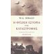 Η Φυσική Ιστορία Της Καταστροφής - W. G. Sebald Η Φυσική Ιστορία Της Καταστροφής - W. G. Sebald