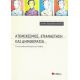 Ατομικισμός, Επανάσταση Και Δημοκρατία - Σταύρος Κωνσταντακόπουλος