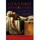 Η Γαλλική Επανάσταση Για Αρχάριους - Martin McCrory Η Γαλλική Επανάσταση Για Αρχάριους - Martin McCrory