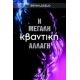 Η Μεγάλη Κβαντική Αλλαγή - Ervin Laszlo Η Μεγάλη Κβαντική Αλλαγή - Ervin Laszlo