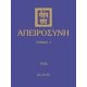 Απειροσύνη - Συλλογικό έργο Απειροσύνη - Συλλογικό έργο