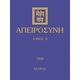 Απειροσύνη - Συλλογικό έργο