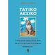 Γατικό Λεξικό - Νίκος Δ. Πλατής Γατικό Λεξικό - Νίκος Δ. Πλατής